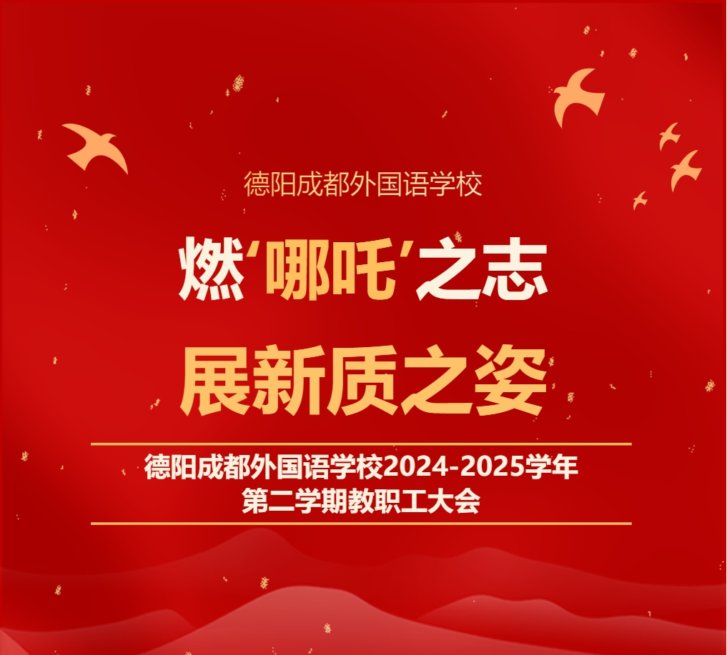 燃‘哪吒’之志，展新質(zhì)之姿——德陽(yáng)成都外國(guó)語(yǔ)學(xué)校2024-2025學(xué)年第二學(xué)期教職工大會(huì)