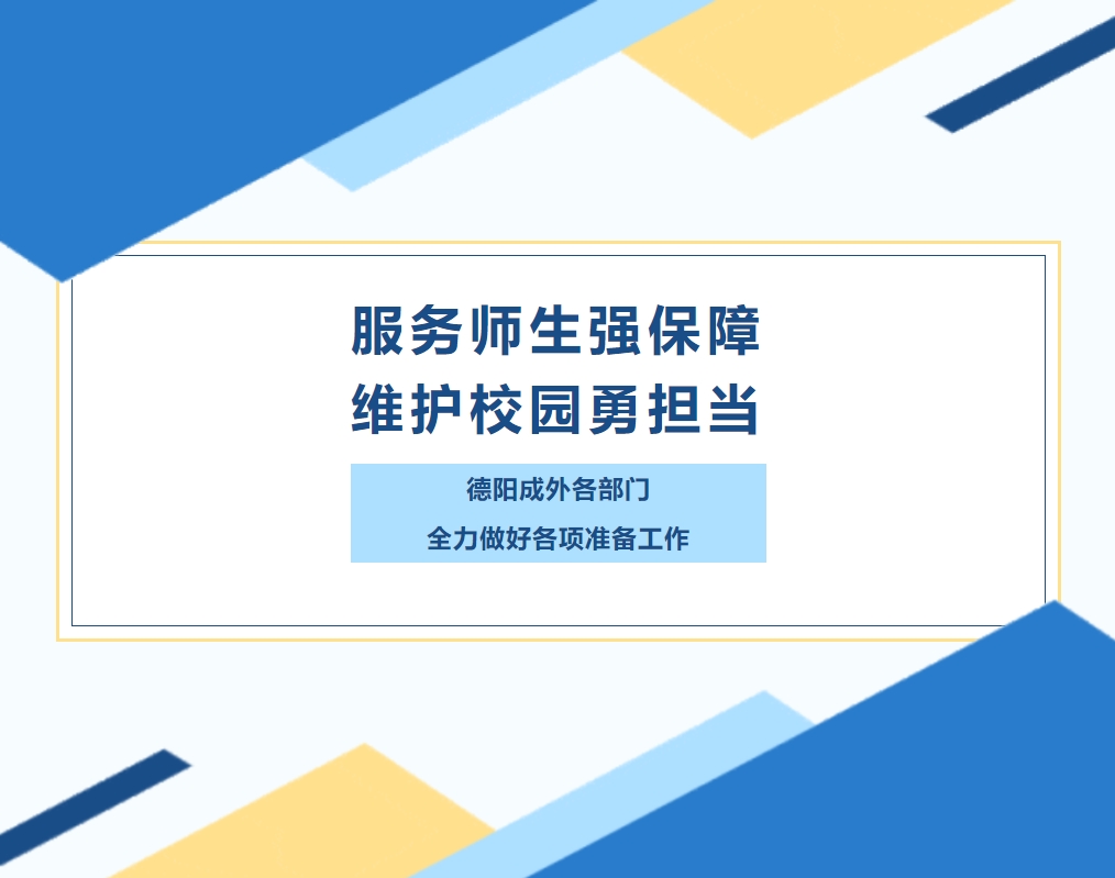 服務(wù)師生強(qiáng)保障，維護(hù)校園勇?lián)?dāng)
