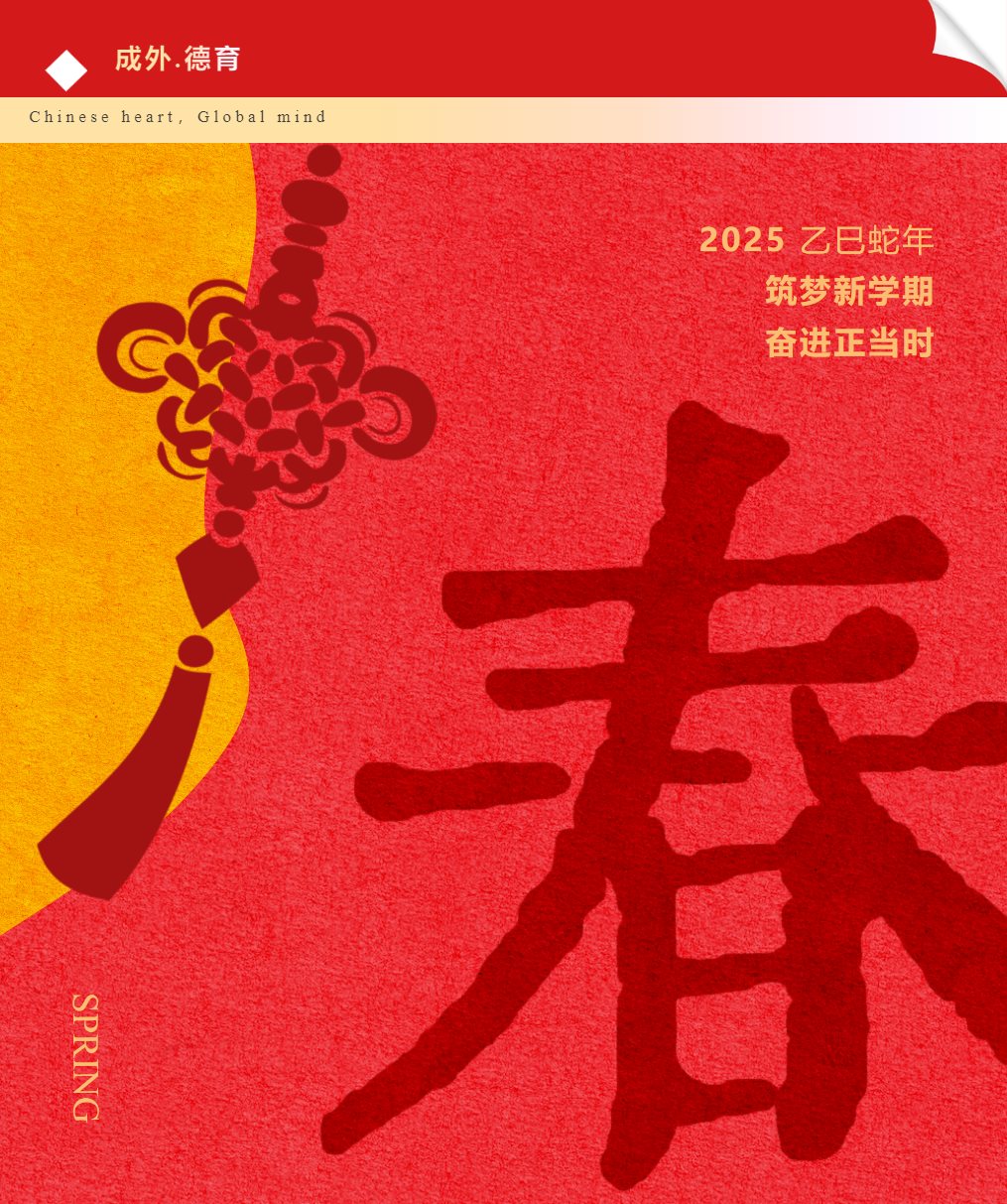 筑夢(mèng)新學(xué)期，奮進(jìn)正當(dāng)時(shí)