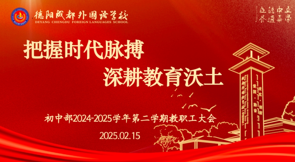 把握時(shí)代脈搏，深耕教育沃土 ——德陽(yáng)成都外國(guó)語(yǔ)學(xué)校初中學(xué)部舉行2025春季學(xué)期開(kāi)學(xué)工作會(huì)議