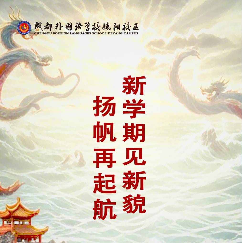 新學(xué)期見(jiàn)新貌 揚(yáng)帆再起航