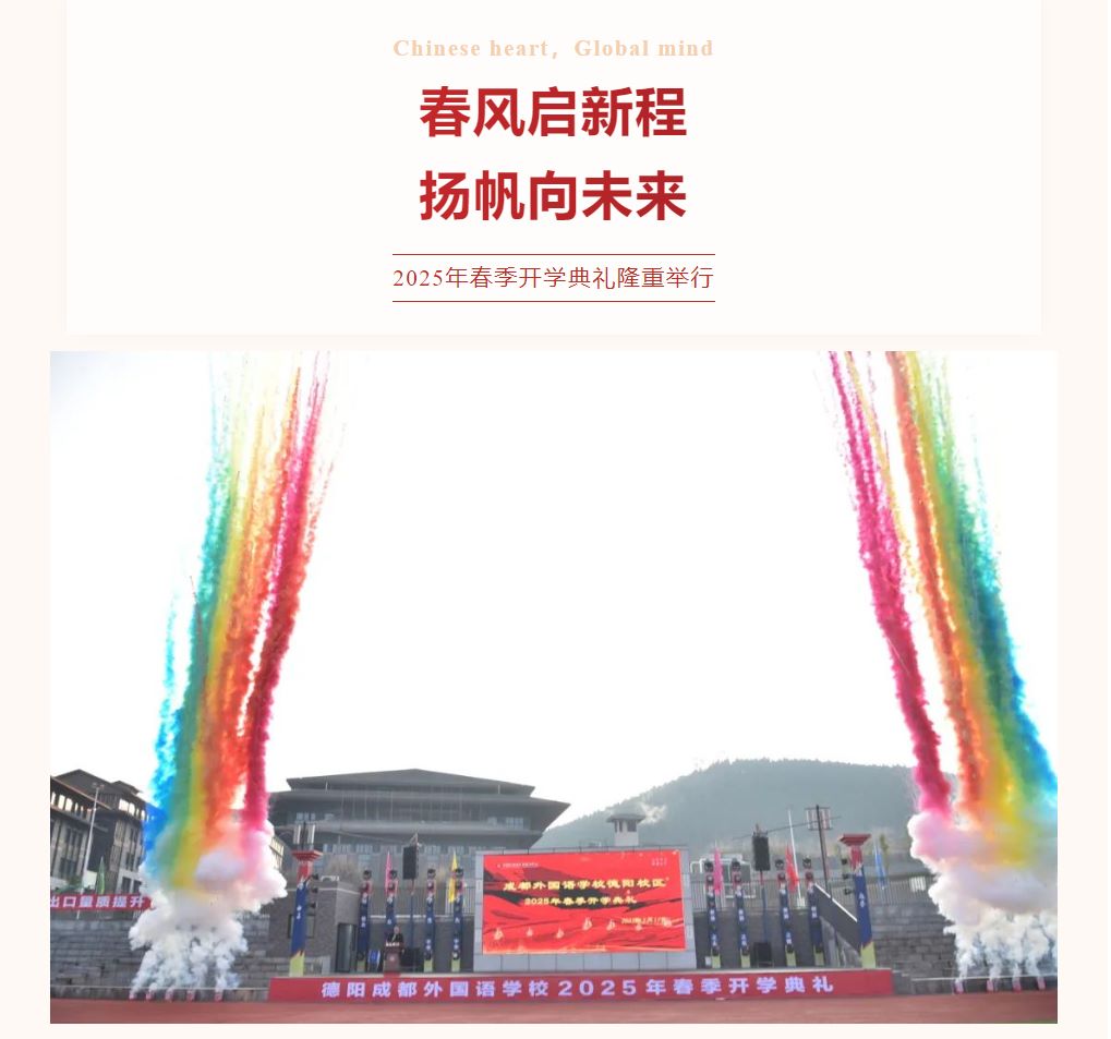 春風(fēng)啟新程，揚(yáng)帆向未來(lái)