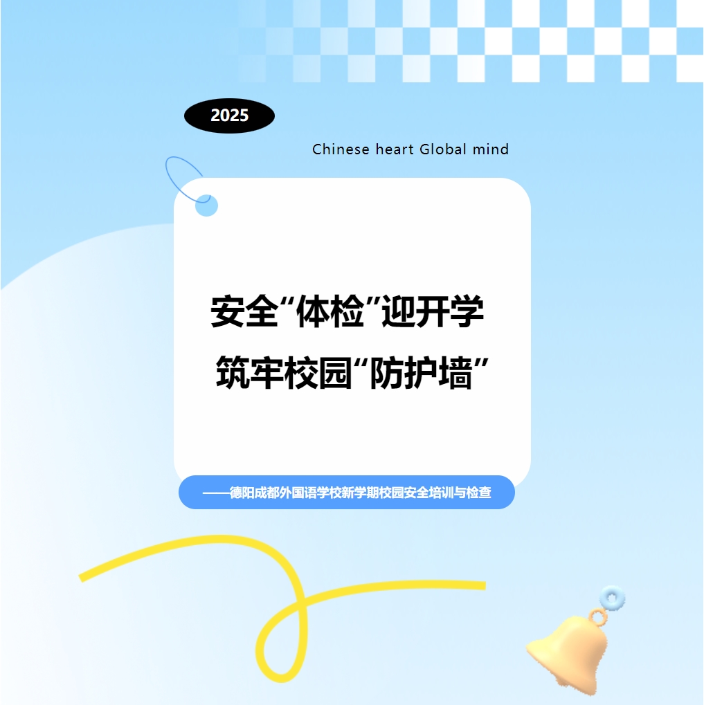 安全“體檢”迎開(kāi)學(xué) 筑牢校園“防護(hù)墻”——德陽(yáng)成都外國(guó)語(yǔ)學(xué)校新學(xué)期校園安全培訓(xùn)與檢查