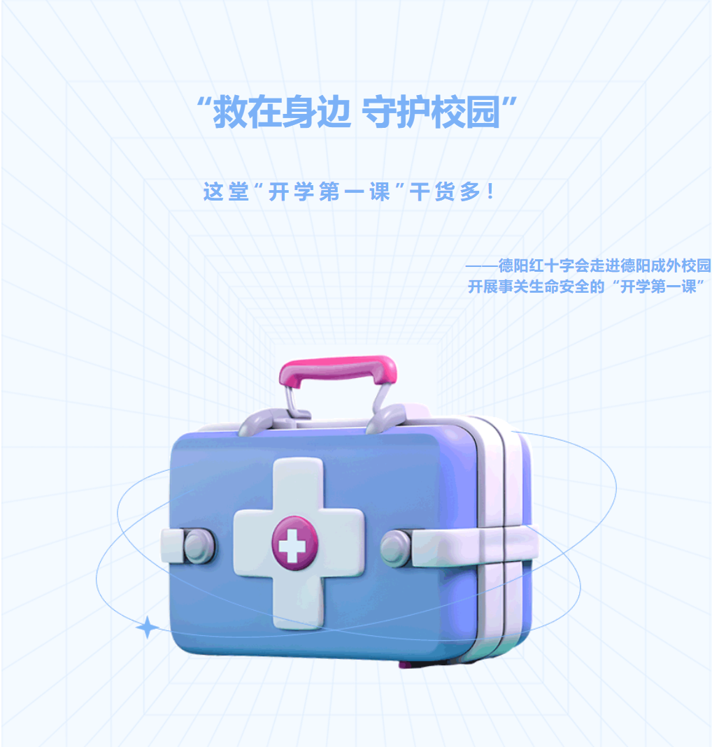 “救在身邊 守護(hù)校園”這堂“開(kāi)學(xué)第一課”干貨多！——德陽(yáng)紅十字會(huì)走進(jìn)德陽(yáng)成外校園開(kāi)展事關(guān)生