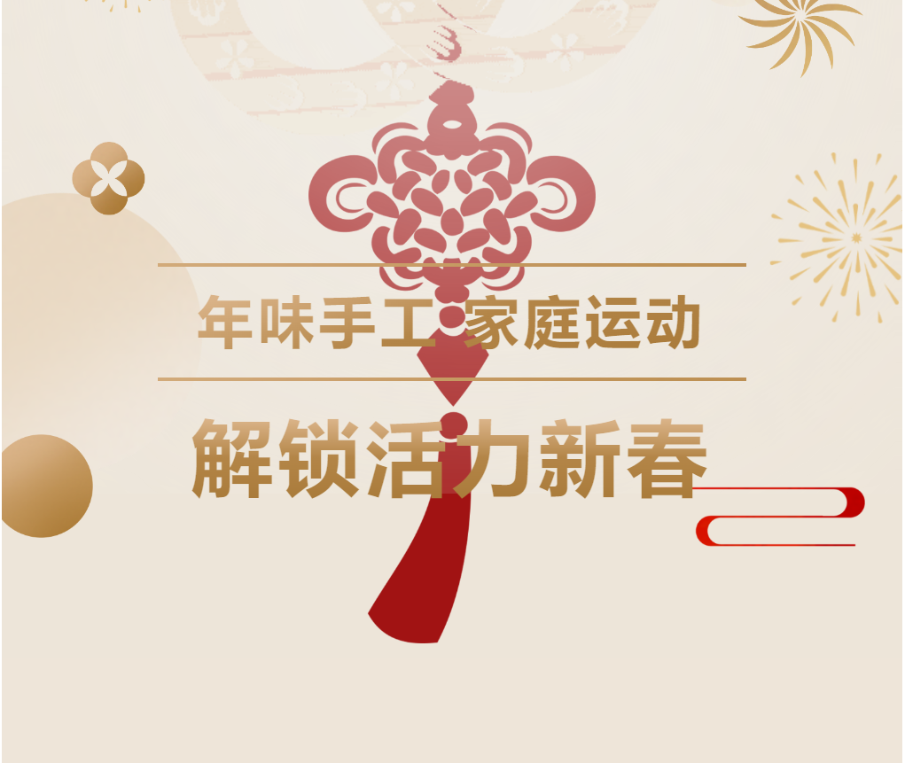 【成外德育·五育融合】年味手作+家庭運(yùn)動(dòng)，解鎖活力新春！