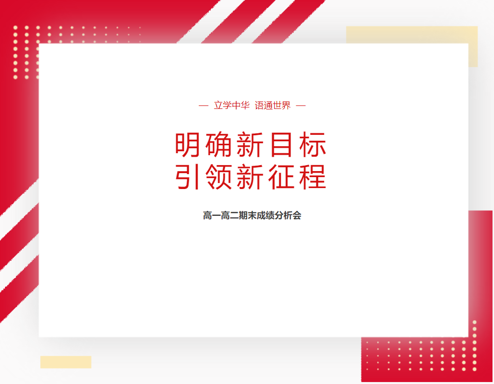 明確新目標(biāo)，引領(lǐng)新征程—— 德陽(yáng)成外高一高二期末成績(jī)分析會(huì)