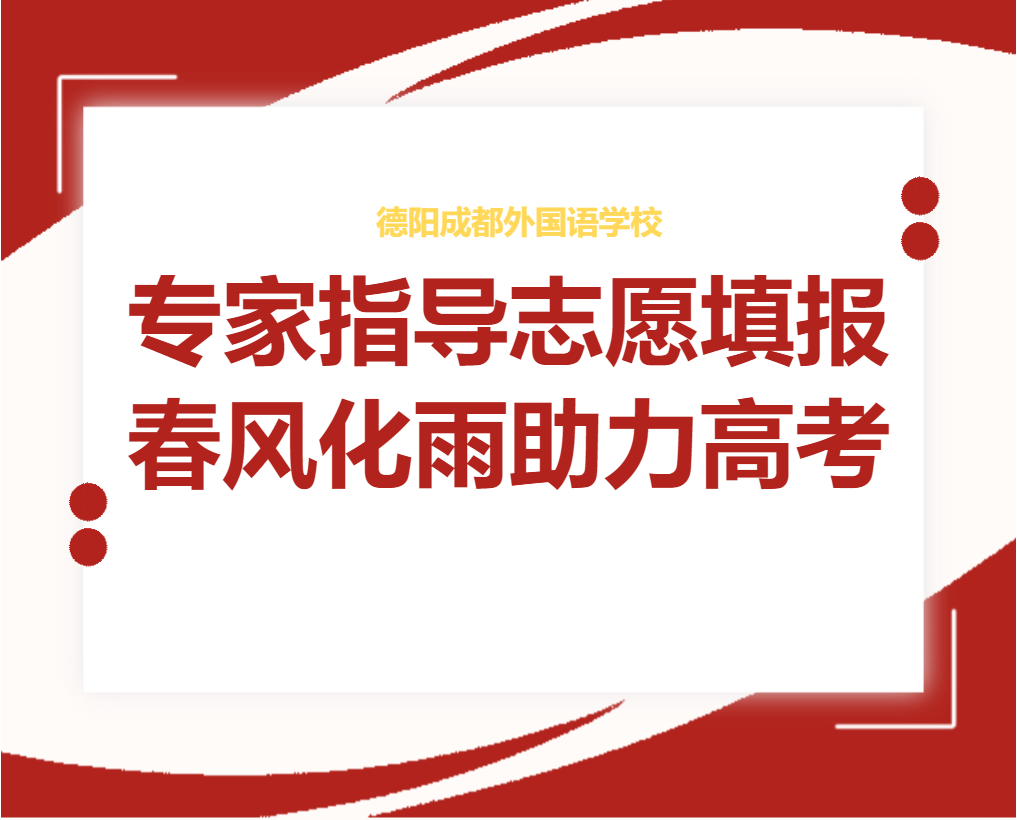 專(zhuān)家指導(dǎo)志愿填報(bào)，春風(fēng)化雨助力高考