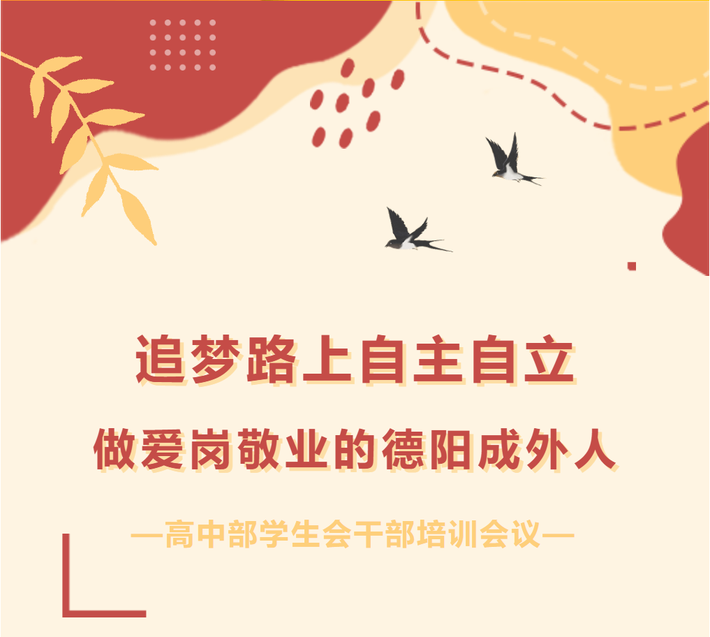 追夢(mèng)路上自主自立，做愛(ài)崗敬業(yè)的德陽(yáng)成外人 --高中部學(xué)生會(huì)干部培訓(xùn)會(huì)議